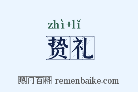 贽礼是什么意思的图片